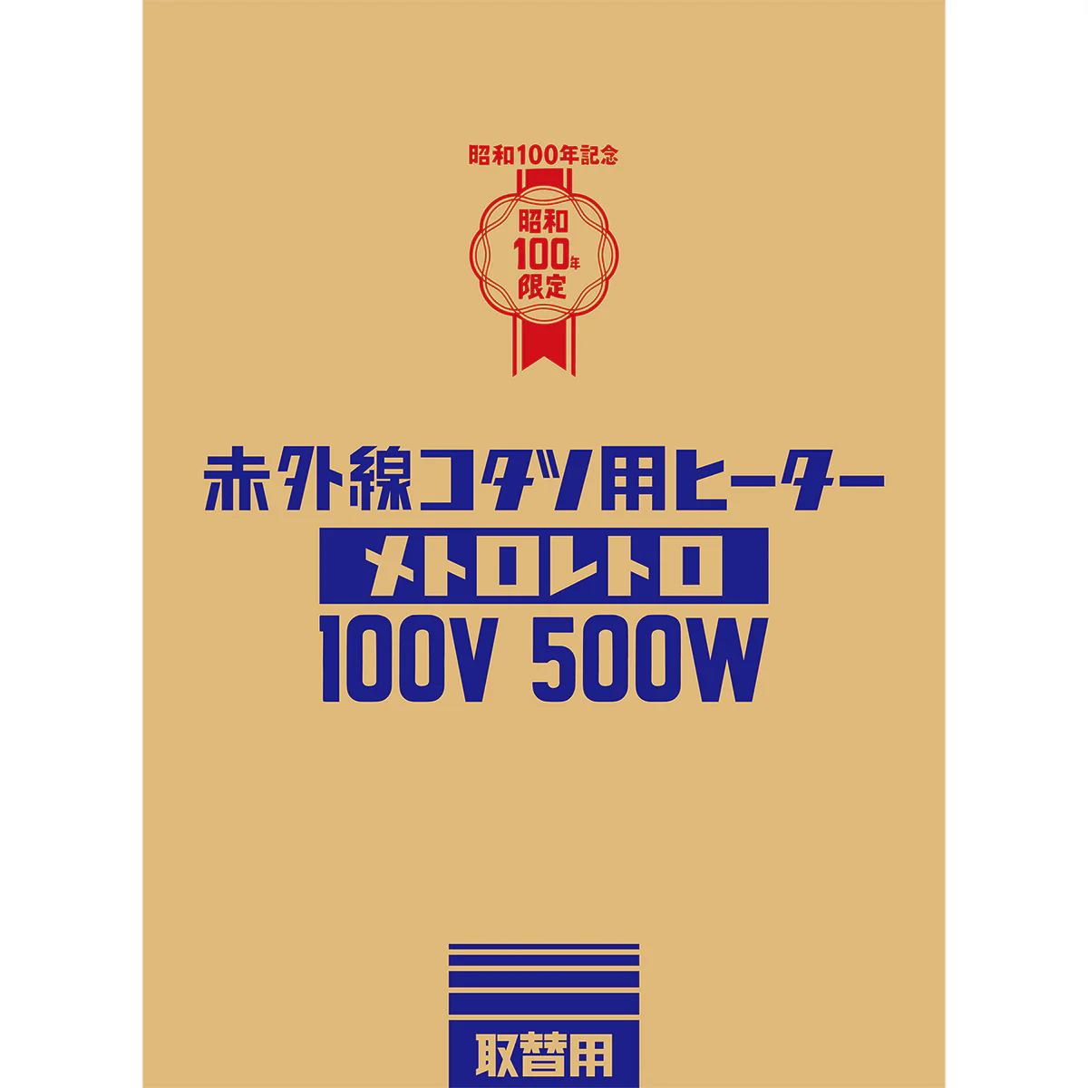 赤外線コタツ用ヒーター メトロレトロ MHU-501EC(K)【直送品】 返品・キャンセル・他商品と同時購入は不可 - Image 4