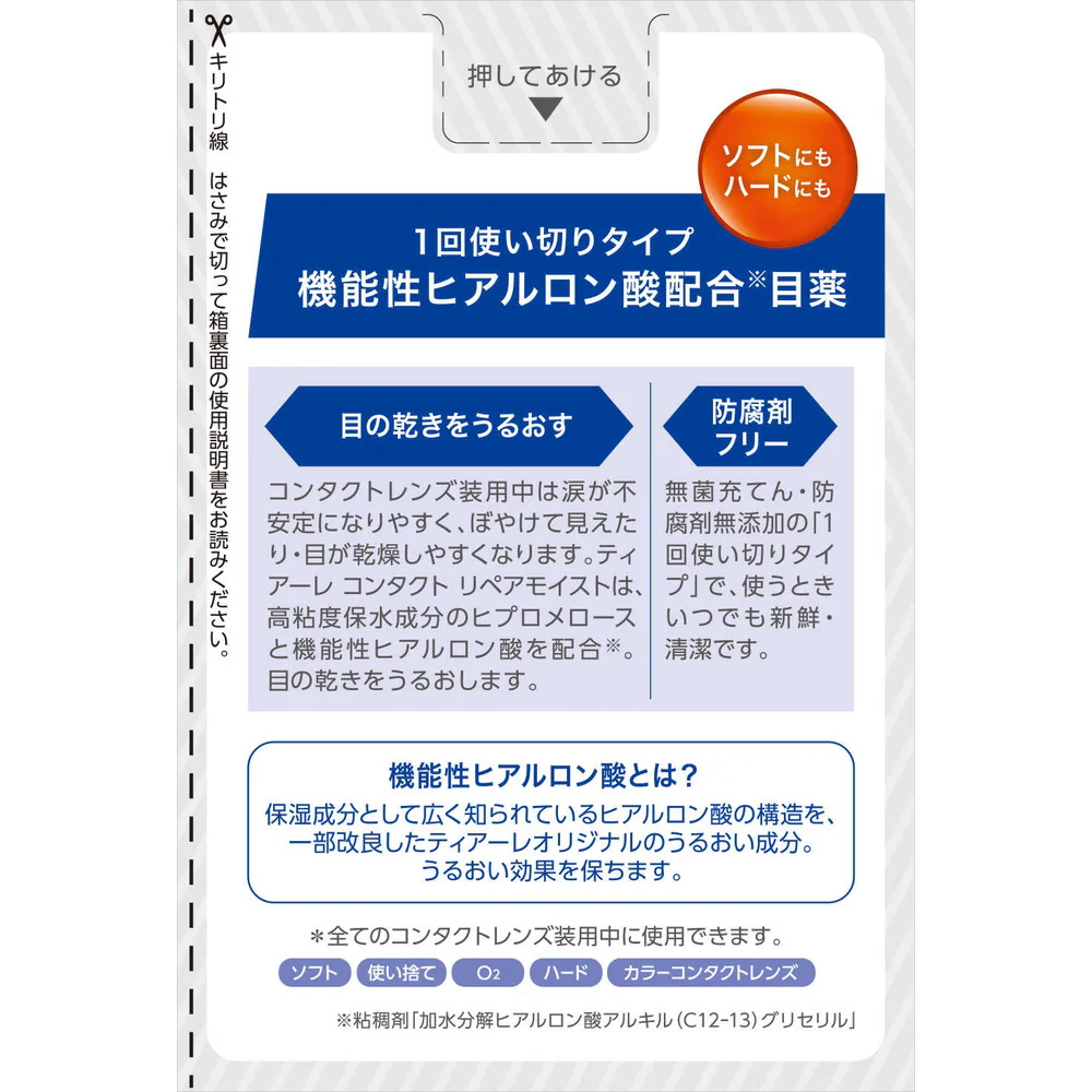 【第3類医薬品】オフテクス ティアーレ コンタクト リペアモイスト 0.5mlx30本 - Image 2