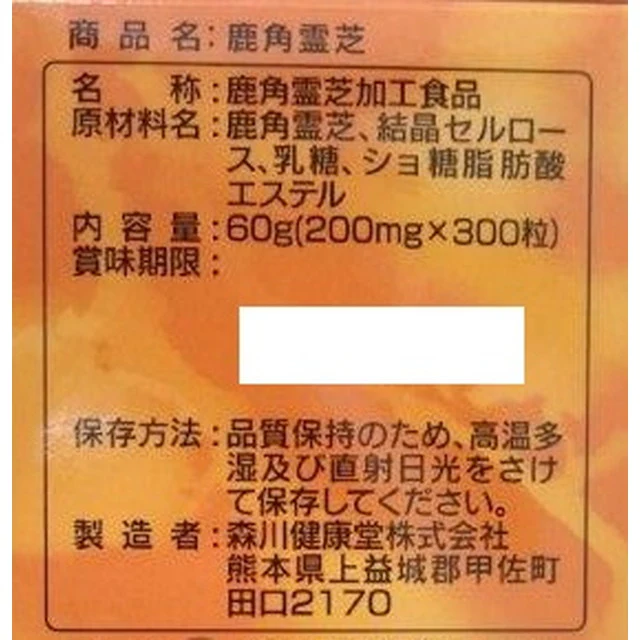 ◆森川健康堂 鹿角霊芝(ろっかくれいし) 300粒 - Image 2