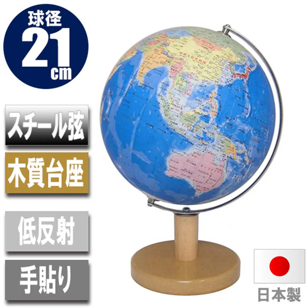 地球儀・行政図21cm木質台 21-GM 【直送品】 返品・キャンセル・他商品と同時購入は不可 - Image 4