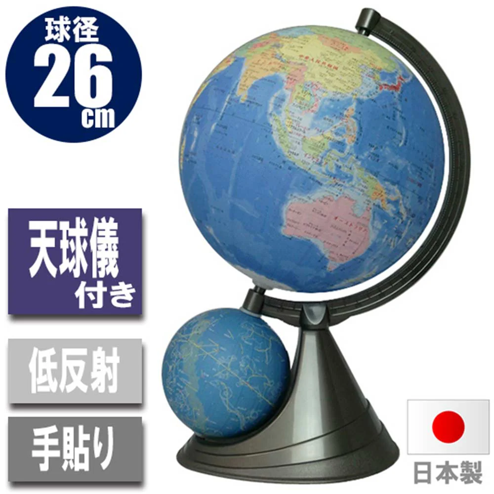 二球儀地球儀・行政図26cm 26-GF-J 【直送品】 返品・キャンセル・他商品と同時購入は不可 - Image 4