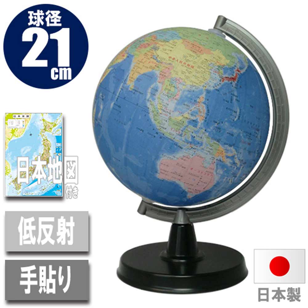 地球儀・行政図21cm 21-GX 【直送品】 返品・キャンセル・他商品と同時購入は不可 - Image 4