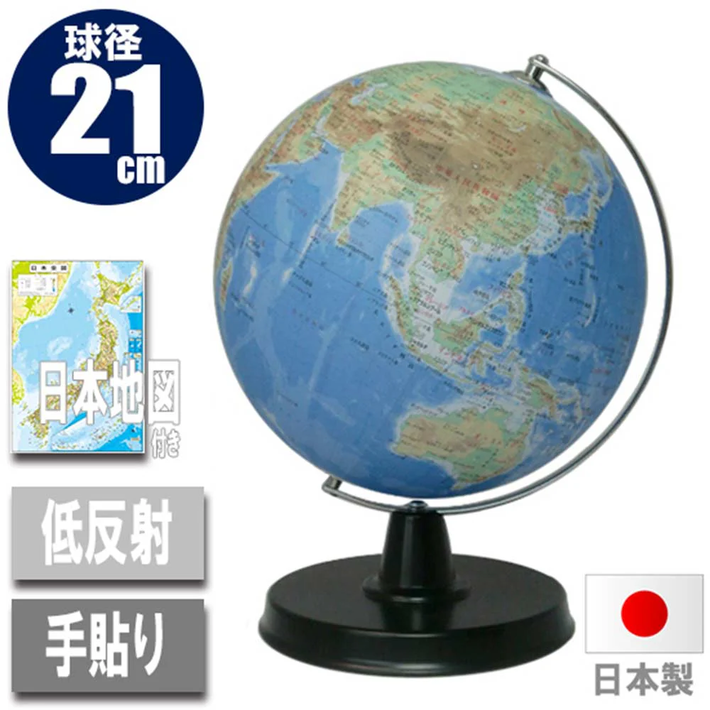 地球儀・地勢図21cm 21-TAJP-K 【直送品】 返品・キャンセル・他商品と同時購入は不可 - Image 4