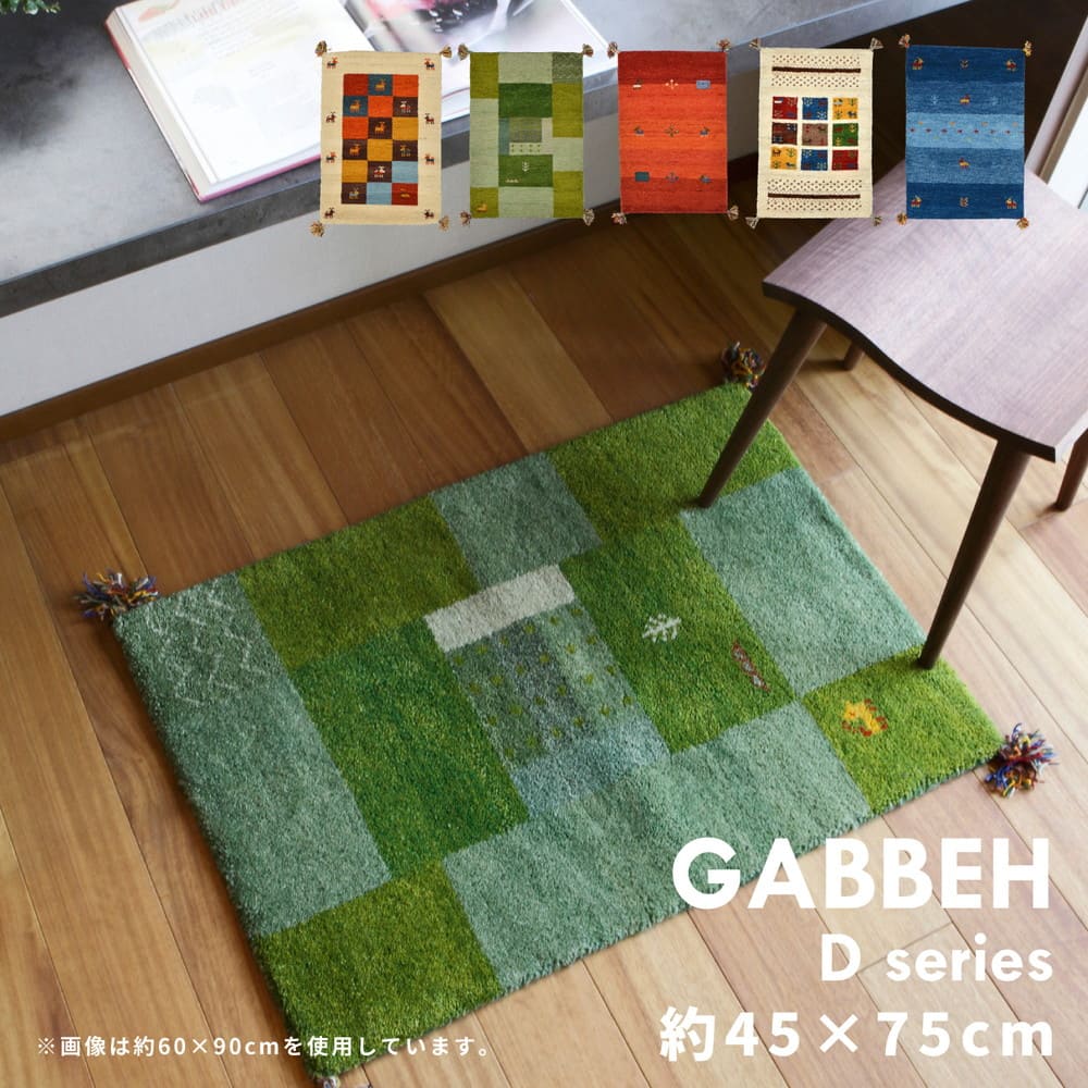 ギャッベマット GABBEH D11 グリーン 45×75cm 【直送品】 返品・キャンセル・他商品と同時購入は不可 - Image 2