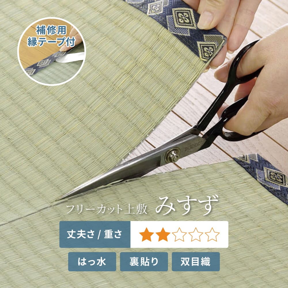 フリーカット裏付 い草カーペット 江戸間2畳 補修テープ付 【直送品】 返品・キャンセル・他商品と同時購入は不可 - Image 3