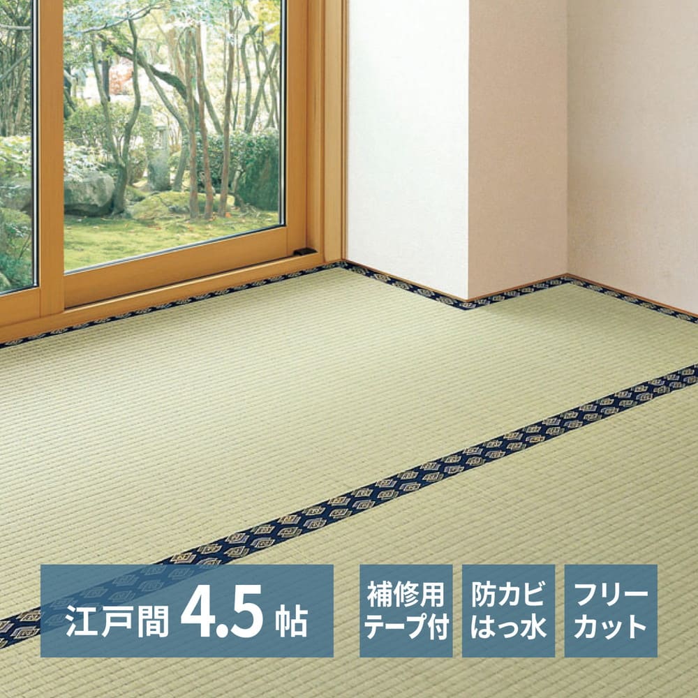 フリーカット裏付 い草カーペット 江戸間4.5畳 補修テープ付 【直送品】 返品・キャンセル・他商品と同時購入は不可 - Image 2