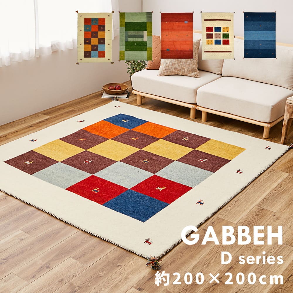 ギャッベ ラグ GABBEH D3 ミックス 200×200cm 【直送品】 返品・キャンセル・他商品と同時購入は不可 - Image 2