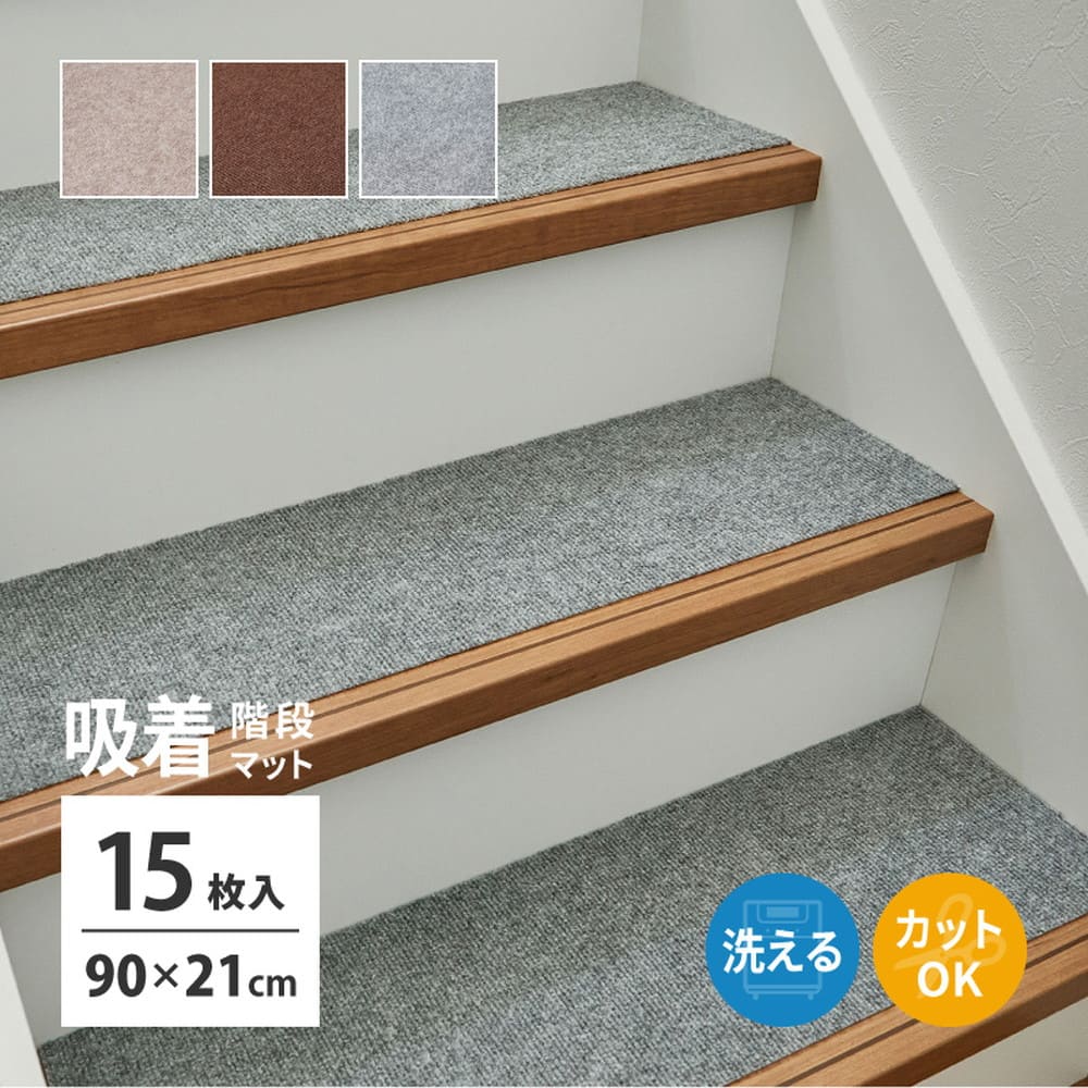階段マット 15枚入り  ピタロ ベージュ 90×21 【直送品】 返品・キャンセル・他商品と同時購入は不可 - Image 2