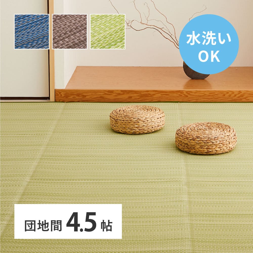 洗えるい草風カーペット ライアン 団地間4.5畳 ブラウン  【直送品】 返品・キャンセル・他商品と同時購入は不可 - Image 2