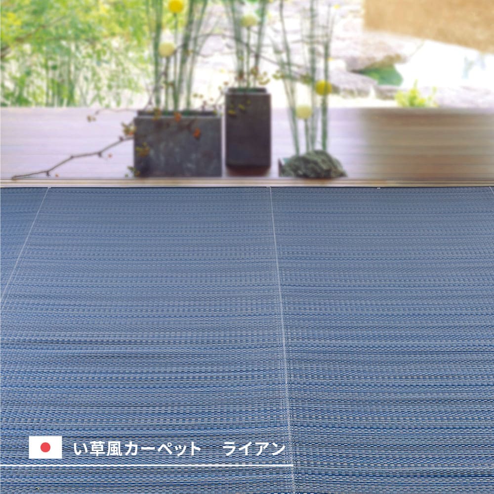 洗えるい草風カーペット ライアン 団地間4.5畳 ブラウン  【直送品】 返品・キャンセル・他商品と同時購入は不可 - Image 3