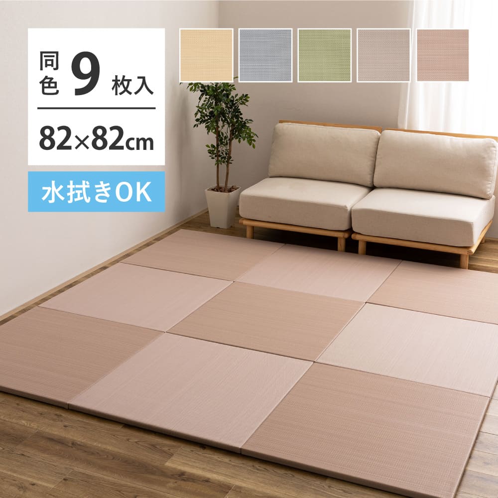 水拭きできる い草風置き畳 おぼろ ベージュ 同色9枚組 【直送品】 返品・キャンセル・他商品と同時購入は不可 - Image 2