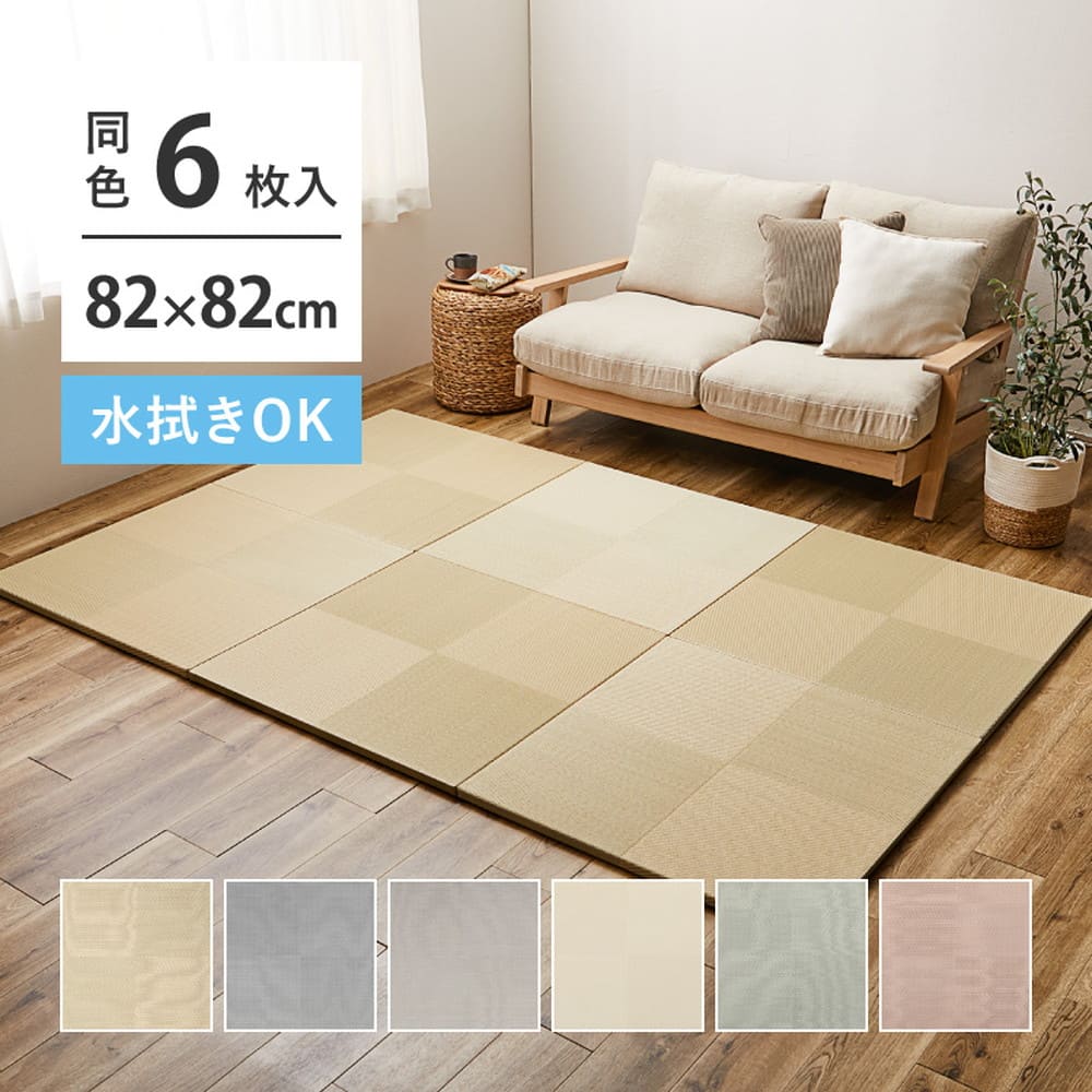 水拭きできる い草風置き畳 市松模様 アイボリー 6枚組 【直送品】 返品・キャンセル・他商品と同時購入は不可 - Image 2