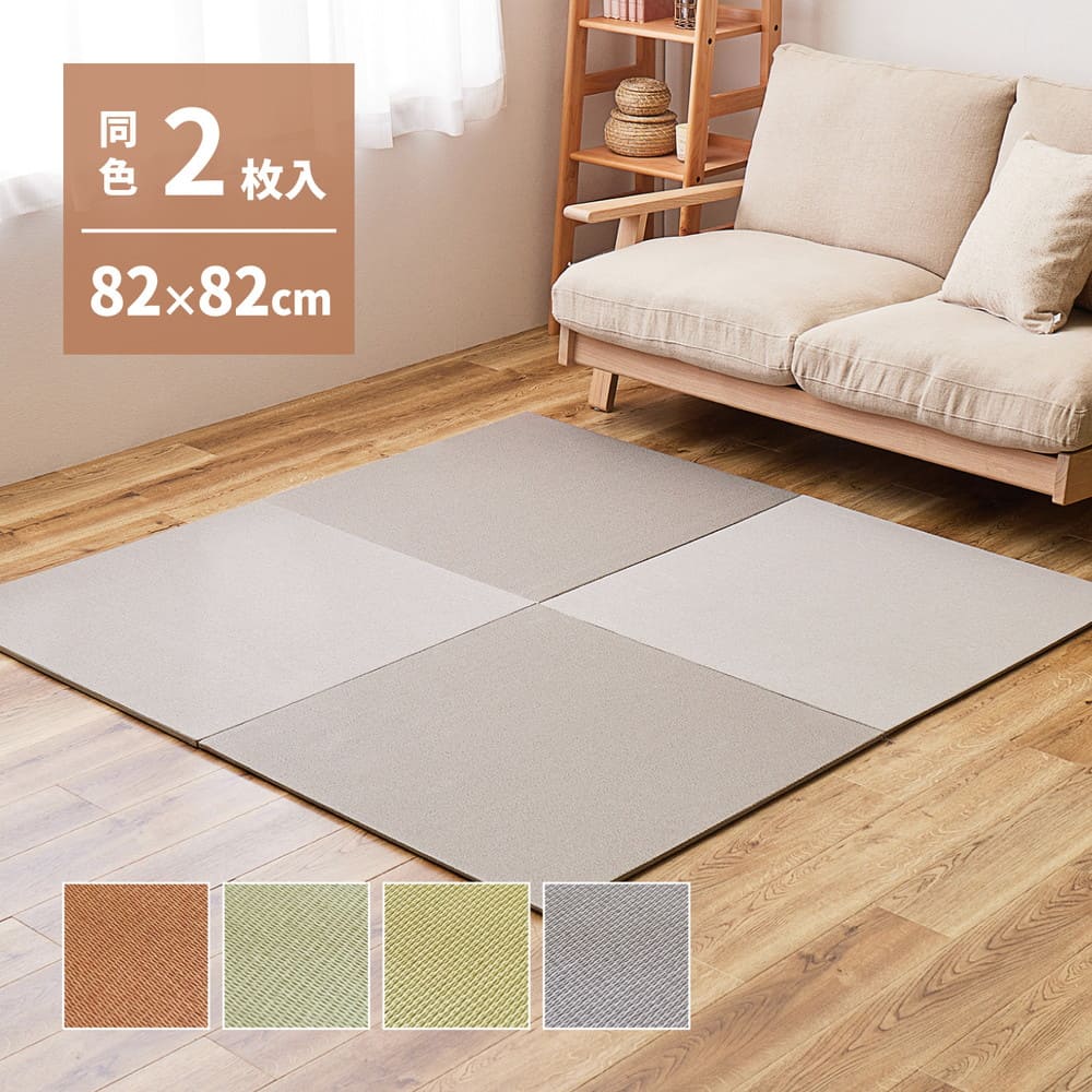 DIY畳 樹 同色2枚セット GYS 82×82×1.3cm 【直送品】 返品・キャンセル・他商品と同時購入は不可 - Image 2