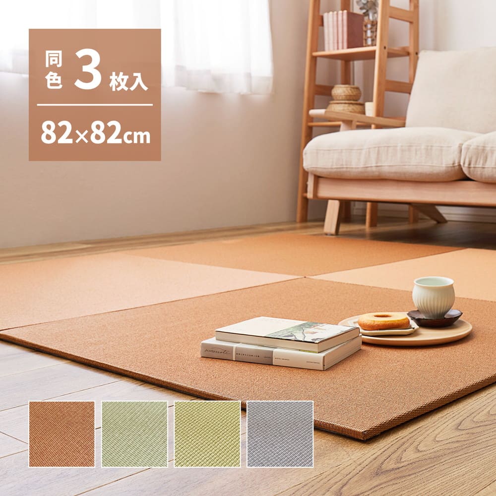 DIY畳 樹 同色3枚セット GYS 82×82×1.3cm 【直送品】 返品・キャンセル・他商品と同時購入は不可 - Image 2