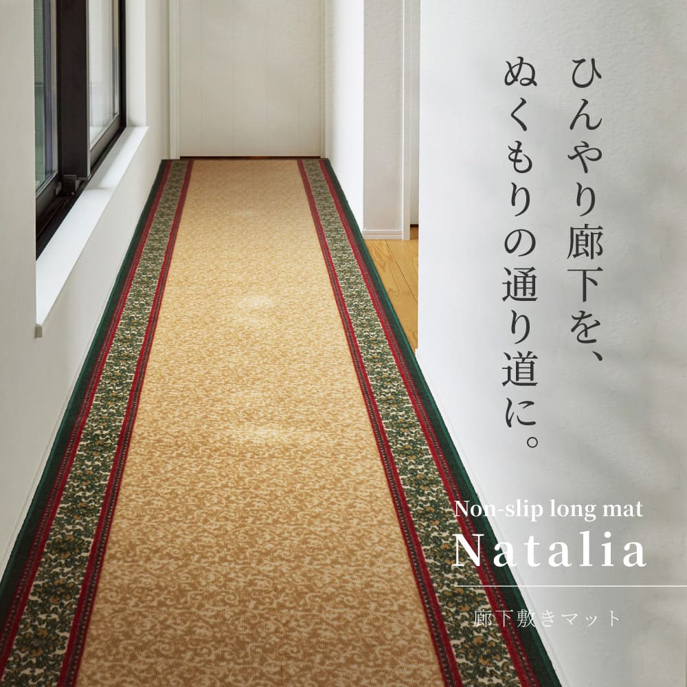 廊下敷きプリントマット ナタリア 80X540 BE  【直送品】 返品・キャンセル・他商品と同時購入は不可 - Image 2