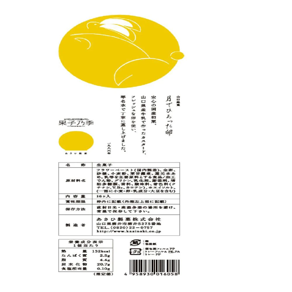 ◆あさひ製菓 月でひろった卵16個×1箱 ◇ 【直送品】 返品・キャンセル・他商品と同時購入は不可 - Image 10
