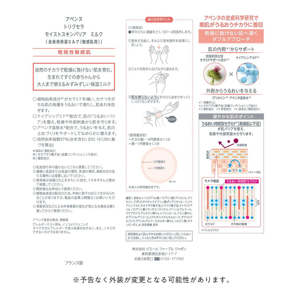 資生堂 アベンヌ トリクセラ モイスト スキンバリア ミルク 100ml - Image 4