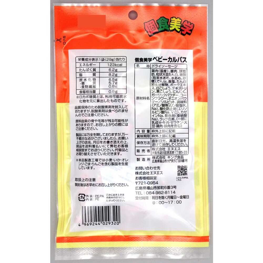 ◆エヌエス 個食美学 ベビーカルパス 29g - Image 4