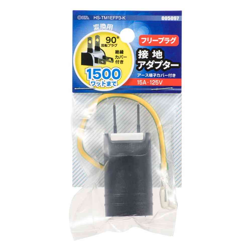 オーム電機 接地アダプターフリープラグ 変換用 アース端子カバー付き HS-TM1EFP3-K - Image 3