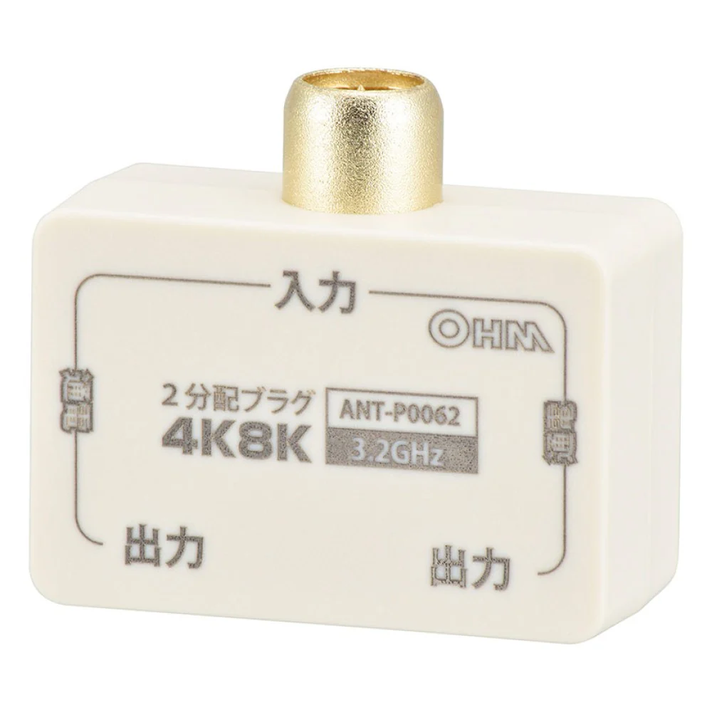 オーム電機 2分配プラグ 全端子電流通電型 4K8K対応