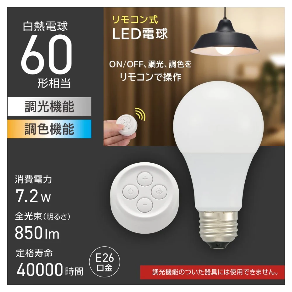 オーム電機 リモコン式LED電球 E26 60形相当 - Image 5