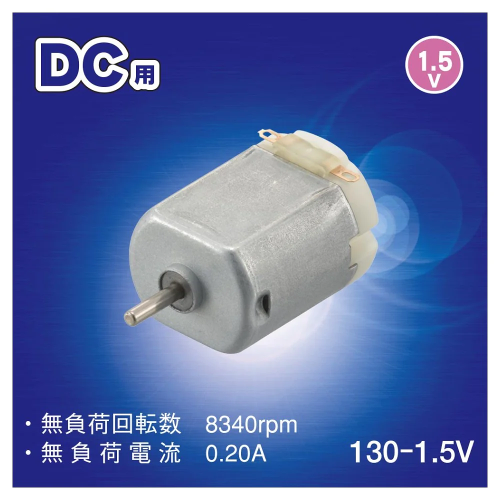 オーム電機 130モーター DC用 KIT-130MT15 - Image 2