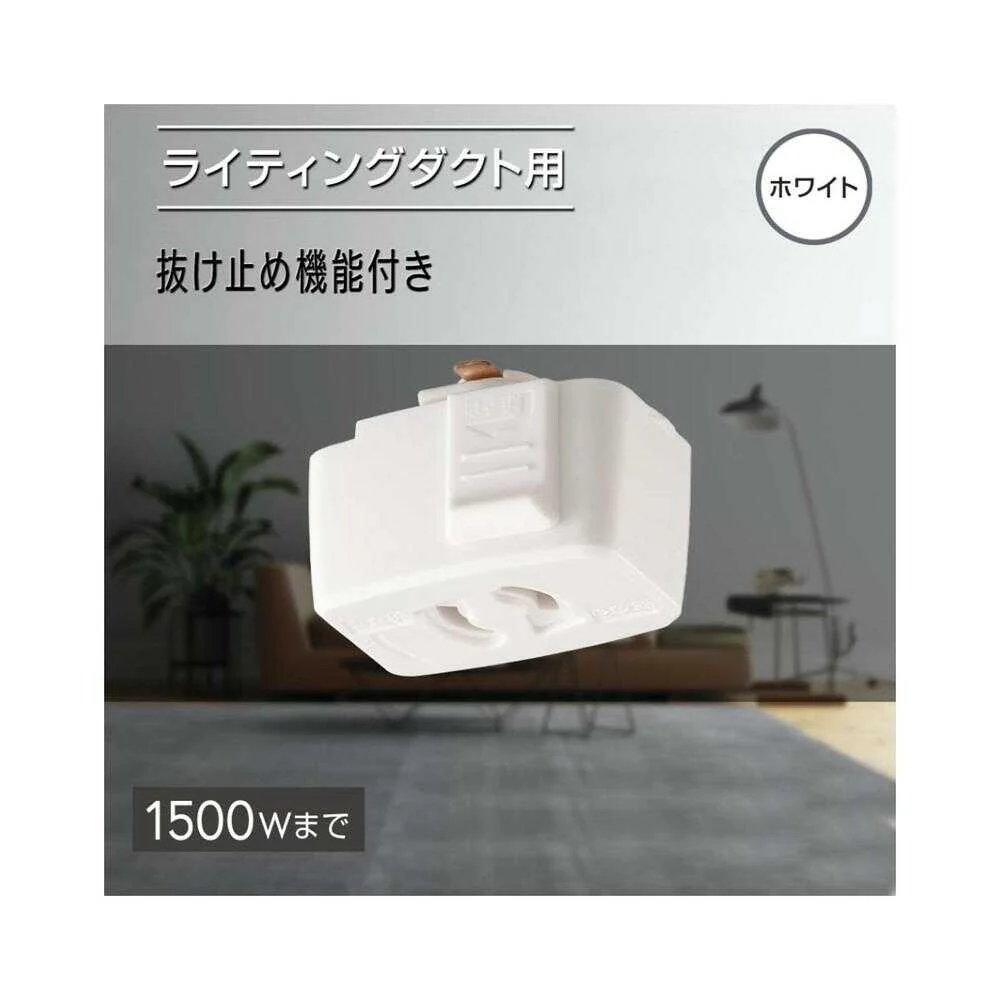 オーム電機 抜止コンセント ライティングダクト用 1個入 - Image 4