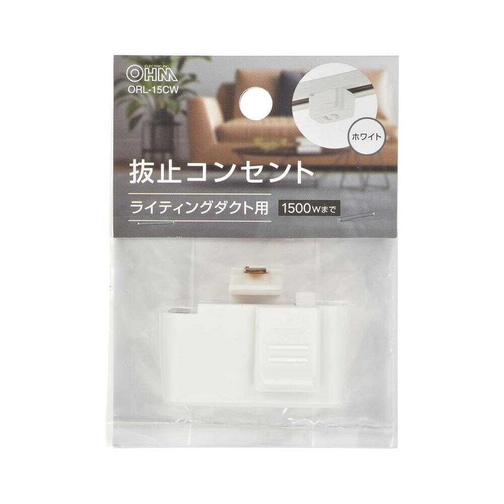 オーム電機 抜止コンセント ライティングダクト用 1個入 - Image 5