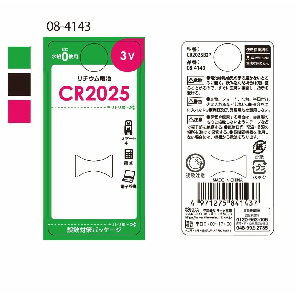 オーム電機 リチウム電池 CR2025 2個入 - Image 2