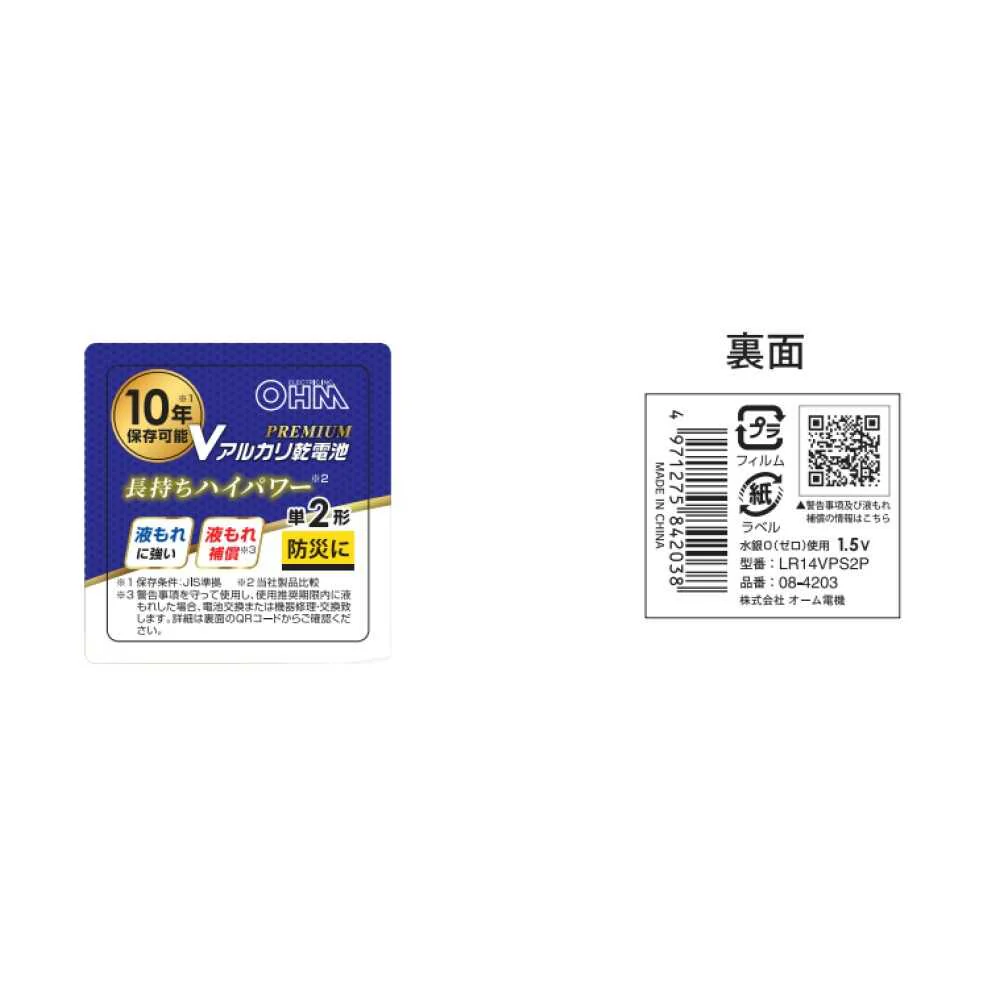 オーム電機 Vアルカリ乾電池 プレミアム単2形 LR14VPS2P 2本入 - Image 2
