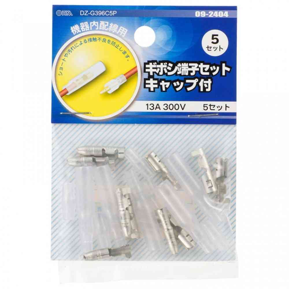 オーム電機 ギボシ端子セット キャップ付 DZ-G396C5P 5セット