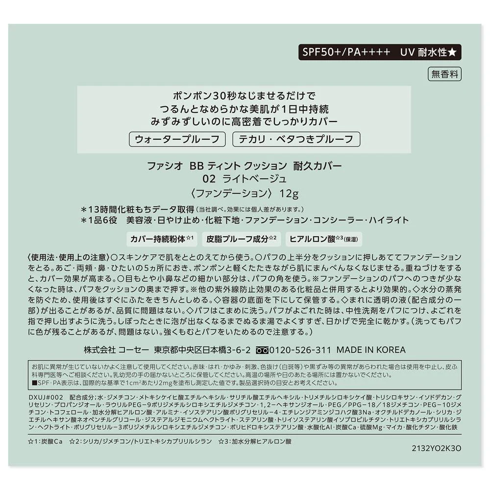 コーセー ファシオ BBティントクッション耐久カバー 02 ライトベージュ 12g - Image 4