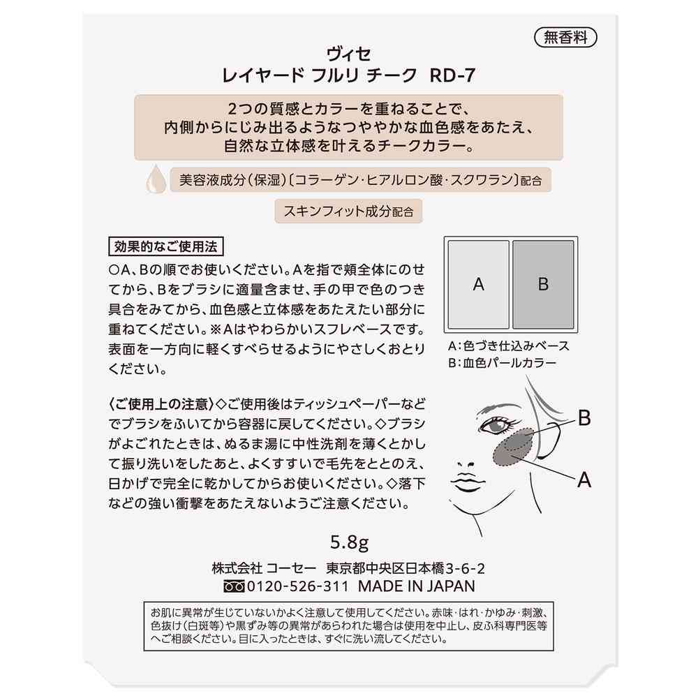 コーセー ヴィセ レイヤード フルリチーク  5.8g - Image 4