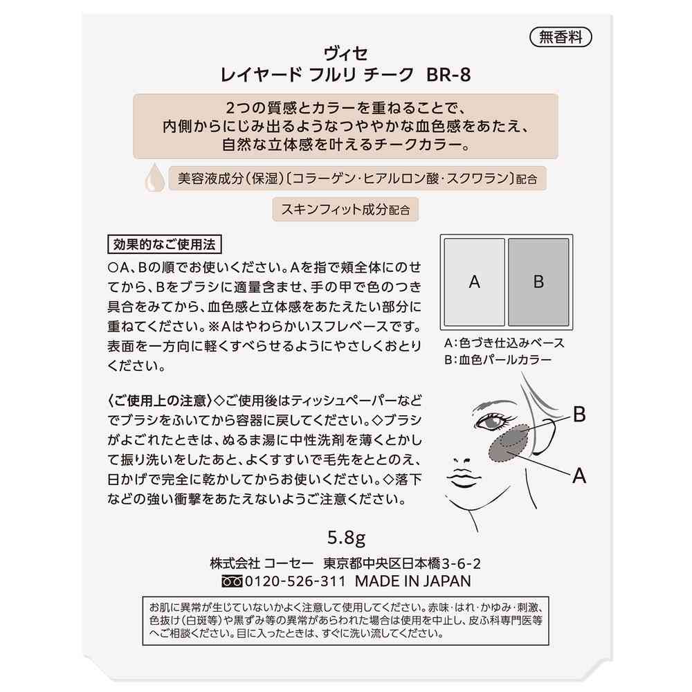 コーセー ヴィセ レイヤード フルリチーク 5.8g - Image 4
