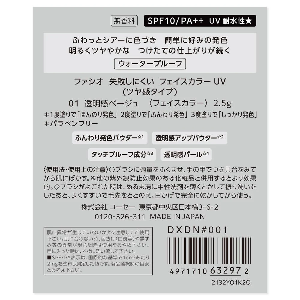 コーセー ファシオ 失敗しにくいフェイスカラーUV（ツヤ感タイプ） 01 透明感ベージュ 2.5g - Image 4