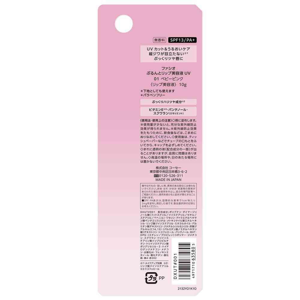 コーセー ファシオ ぷるんとリップ美容液 UV 01 ベビーピンク 10g - Image 4