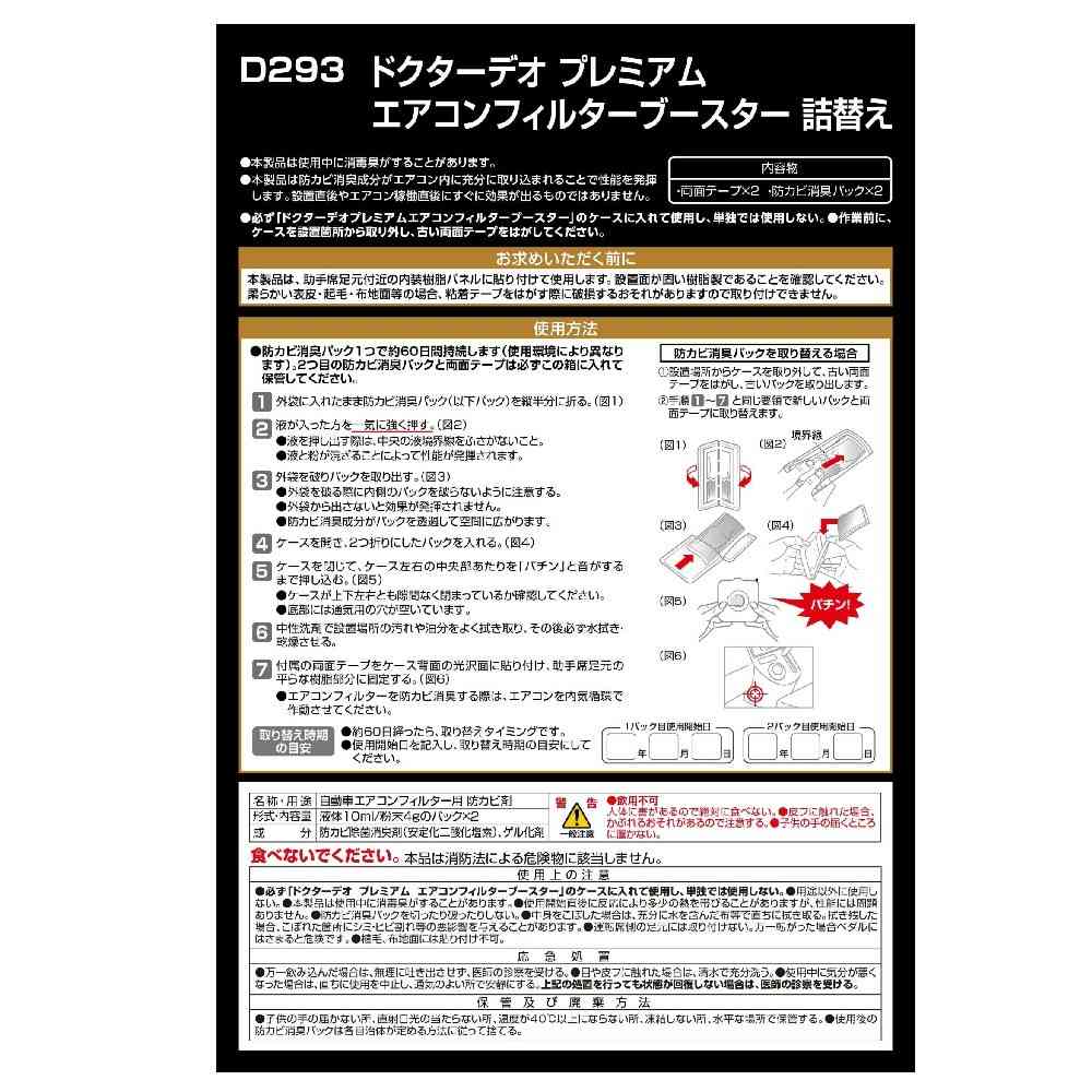 カーメイト ドクターデオ エアコンフィルターブースター 詰め替え D293 液体10ml / 粉末4gのパック×2 - Image 3