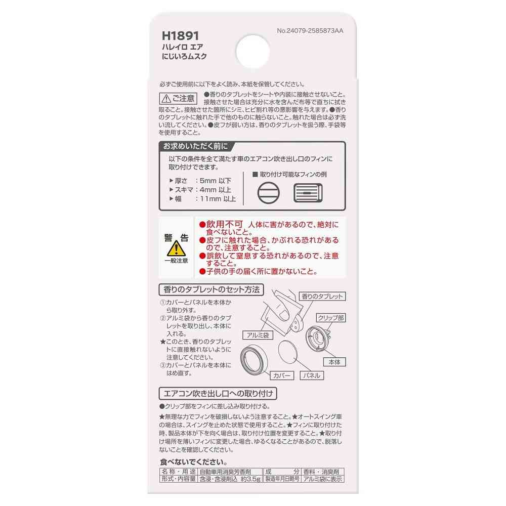 カーメイト ハレイロ エア にじいろムスク H1891 約3.5g × 1個 - Image 5