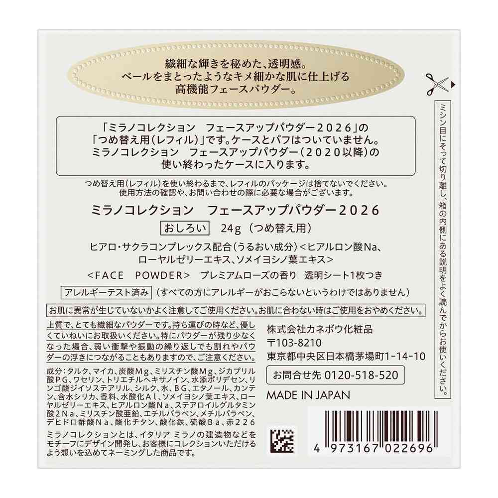 【数量限定】カネボウ ミラノコレクション フェースアップパウダー 2026 レフィル 24g - Image 2