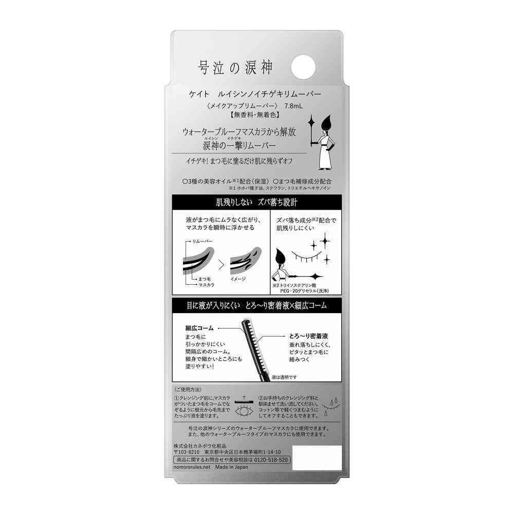 カネボウ KATE(ケイト)ルイシンノイチゲキ リムーバー 7.8ml - Image 2