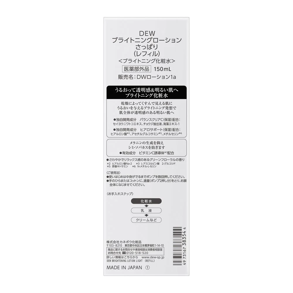 【医薬部外品】カネボウ DEW(デュウ) ブライトニングローションさっぱり レフィル150mL - Image 2