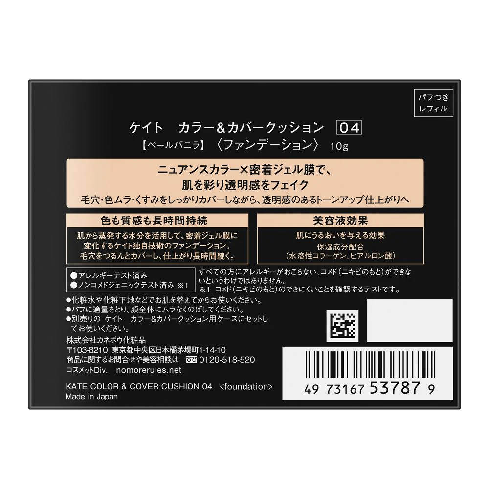 カネボウ KATE(ケイト) カラー&カバークッション 04 10g - Image 2