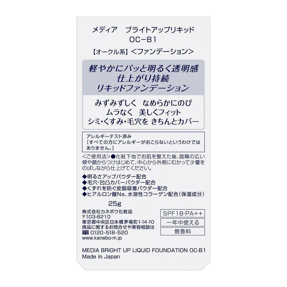 カネボウ メディア ブライトアップリキッド OC-B1 25g - Image 2