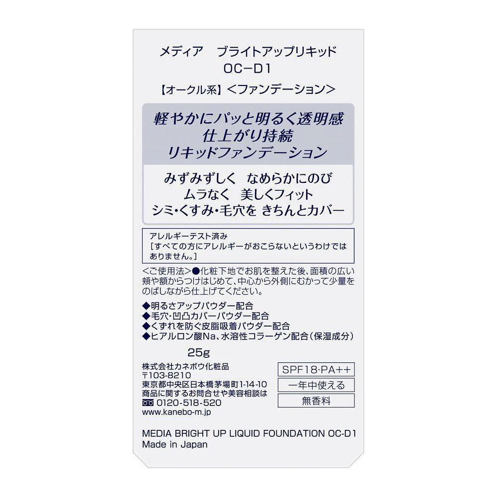 カネボウ メディア ブライトアップリキッド OC-D1 25g - Image 2