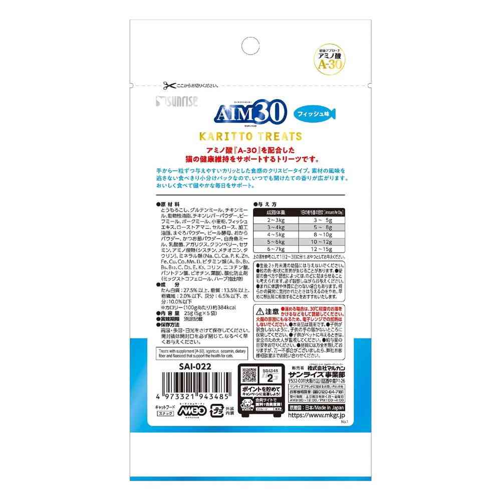 マルカン AIM30 カリッとトリーツ フィッシュ味 5g×5袋 - Image 2