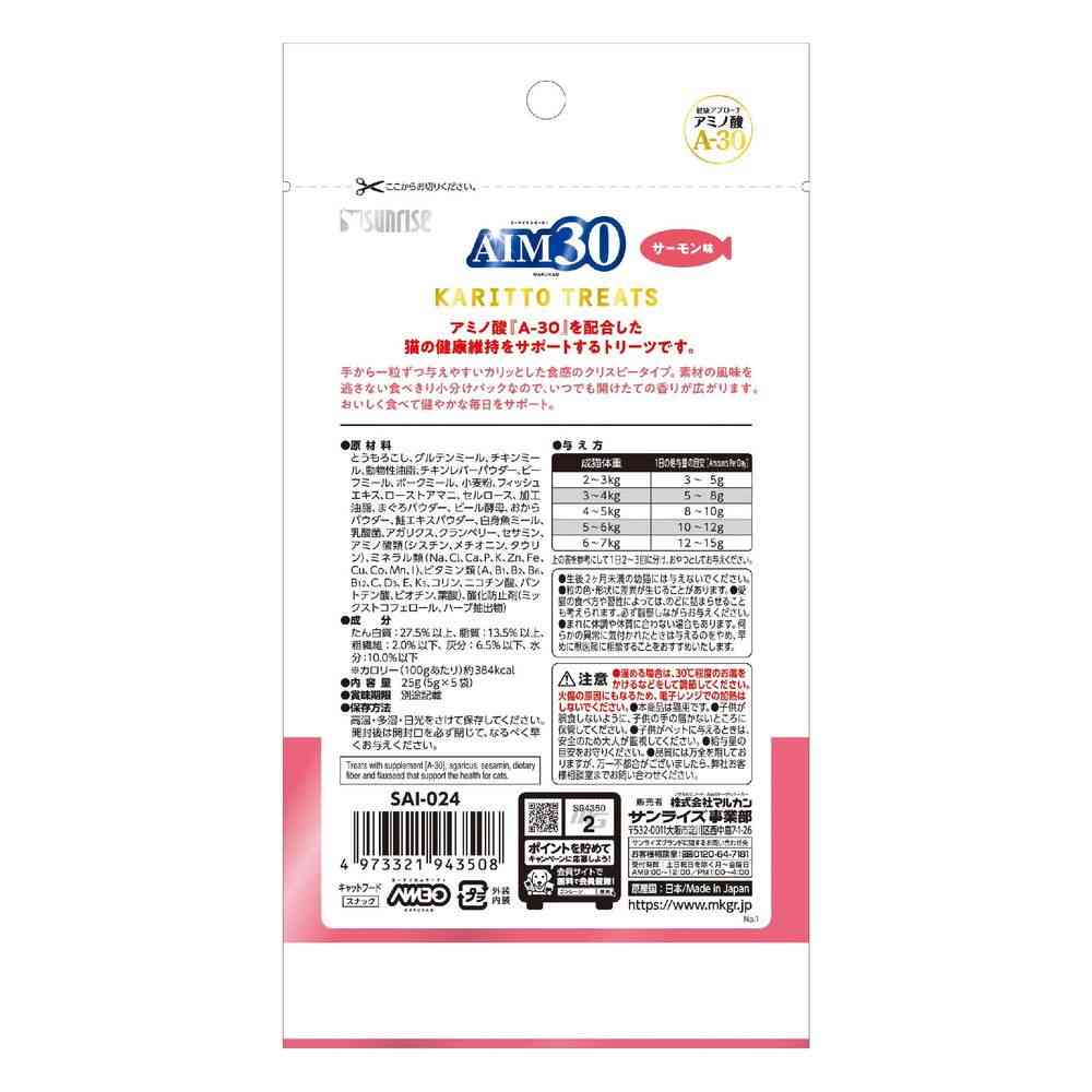 マルカン AIM30 カリッとトリーツ サーモン味 5g×5袋 - Image 2