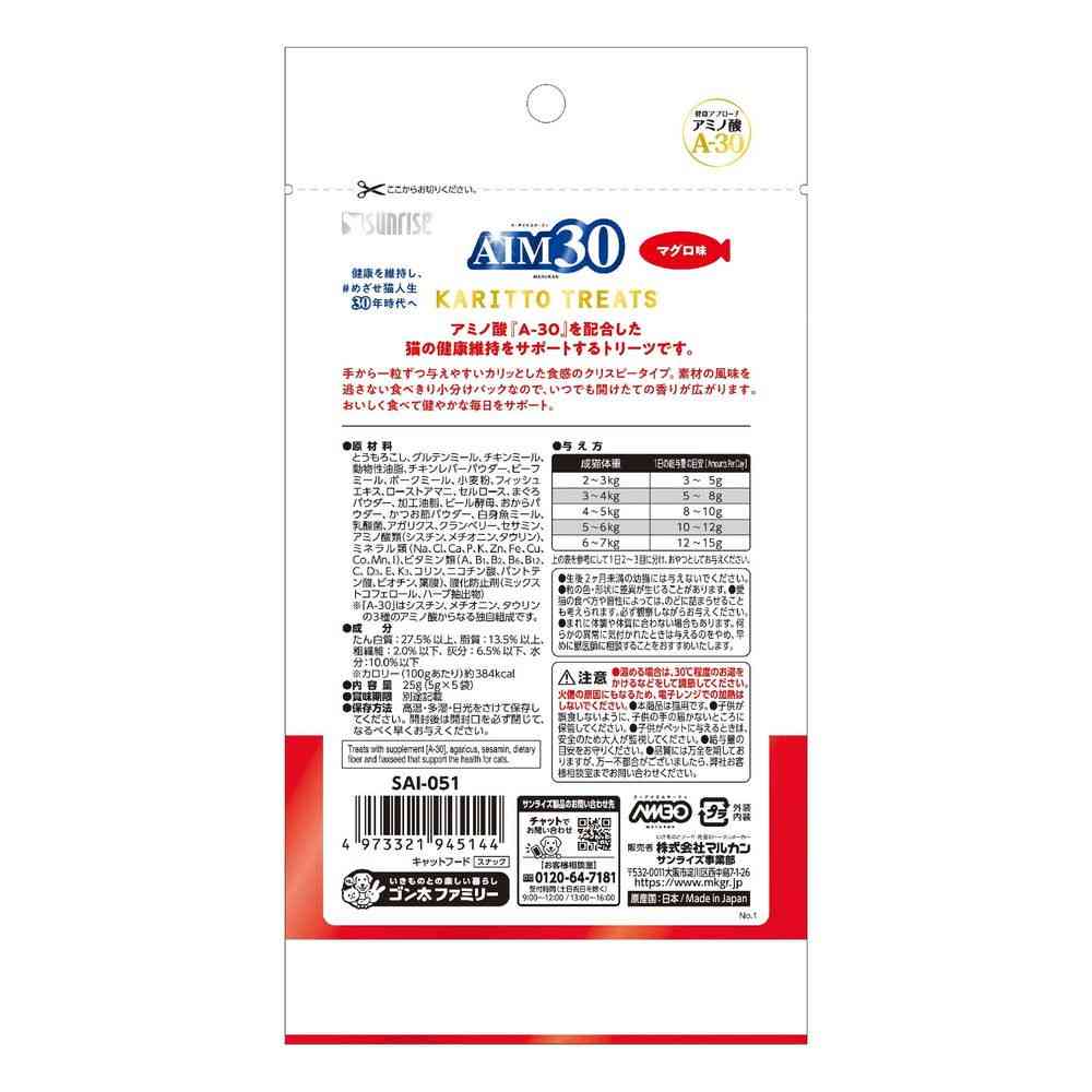 マルカン AIM30 カリッとトリーツ マグロ味 25g - Image 2
