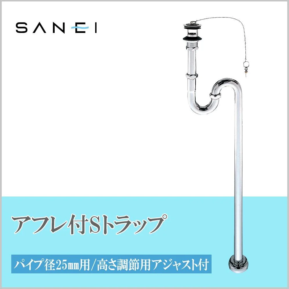 三栄水栓 SANEI アフレ付SトラップPH70-25 【直送品】 返品・キャンセル・他商品と同時購入は不可