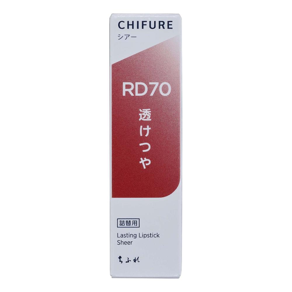 ちふれ ラスティング リップスティック シアー つめかえ RD70