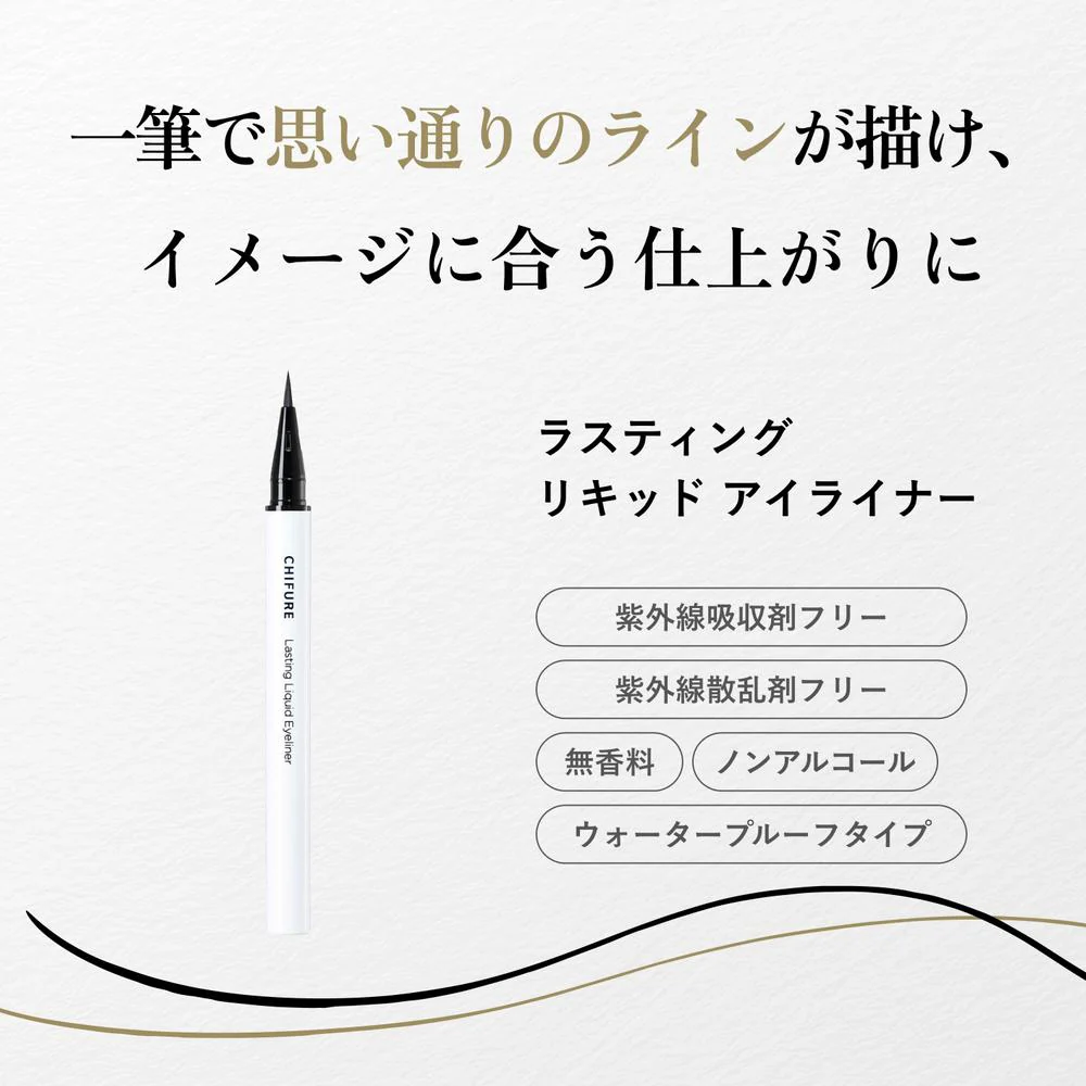 ちふれ ラスティング リキッド アイライナー BK31 - Image 2